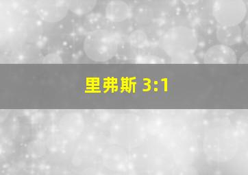 里弗斯 3:1